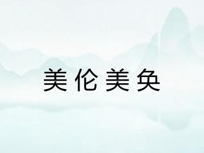 美伦美奂