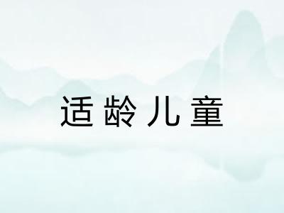 适龄儿童