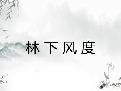 林下风度