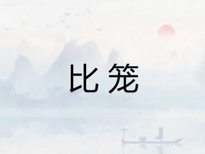 比笼