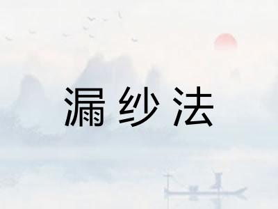 漏纱法