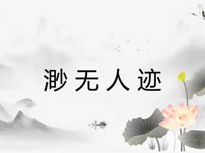 渺无人迹