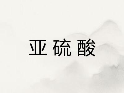 亚硫酸