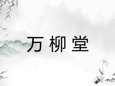 万柳堂