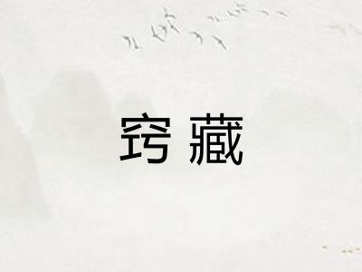 窍藏