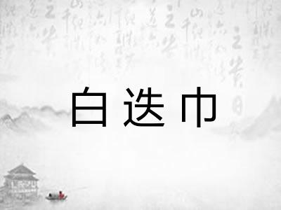 白迭巾