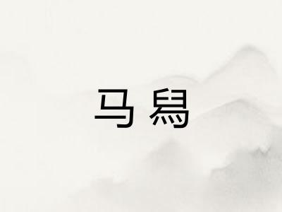 马舄