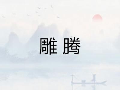 雕腾