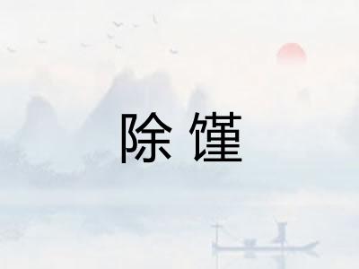 除馑