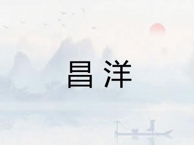 昌洋