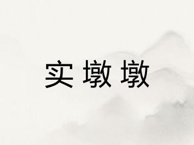 实墩墩
