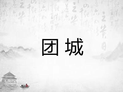 团城