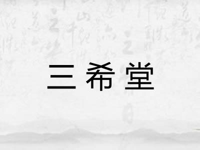 三希堂