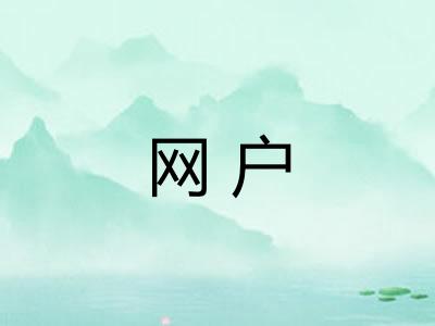 网户