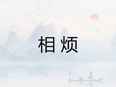 相烦