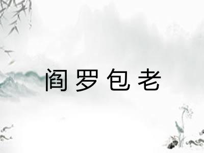 阎罗包老