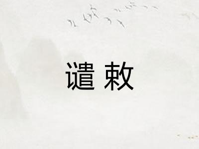 谴敕