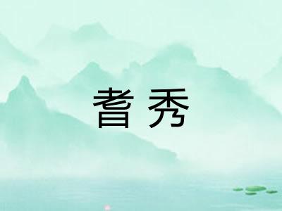 耆秀 耆秀