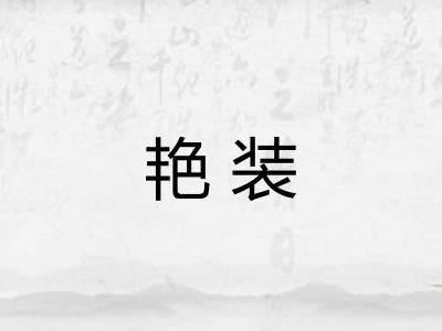 艳装 艳装