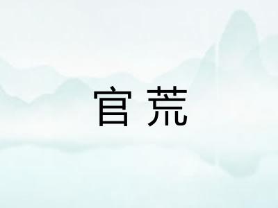 官荒 官荒