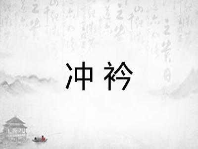 冲衿