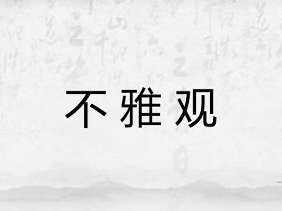 不雅观