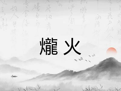 爖火