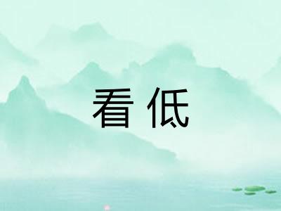 看低