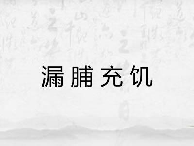 漏脯充饥