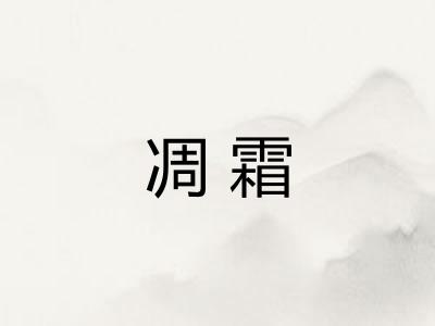 凋霜