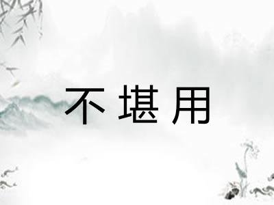 不堪用