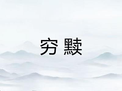 穷黩