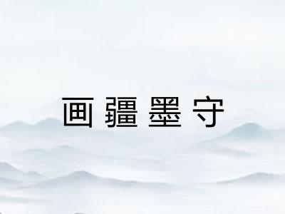 画疆墨守