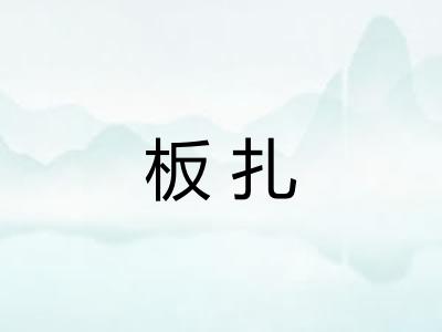 板扎