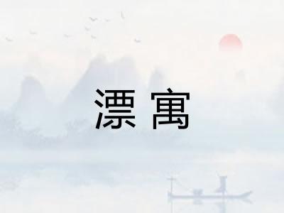 漂寓