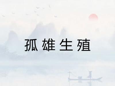 孤雄生殖