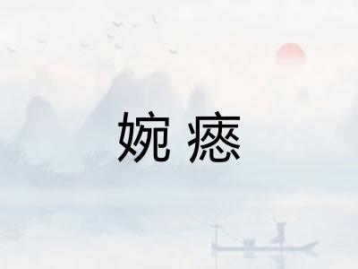 婉瘱
