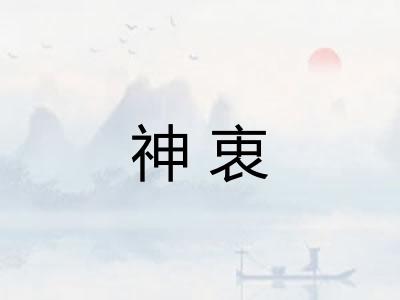 神衷