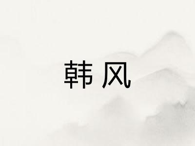 韩风 韩风