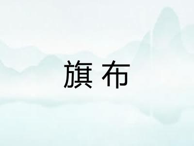 旗布
