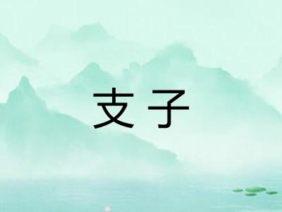 支子