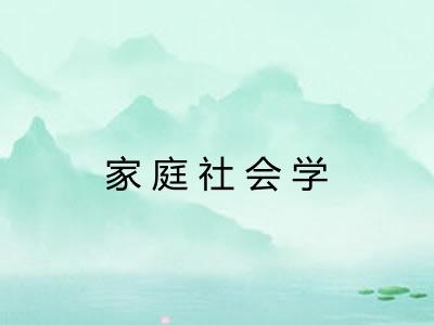 家庭社会学 家庭社会学