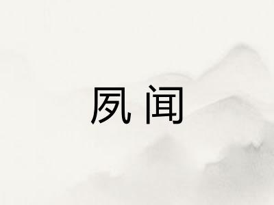 夙闻