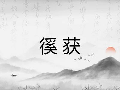 徯获
