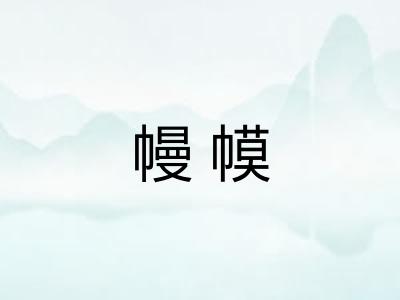 幔幙