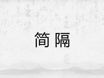 简隔