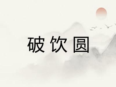 破饮圆