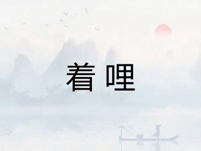 着哩 着哩