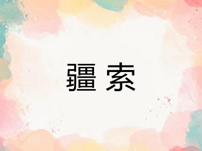 疆索