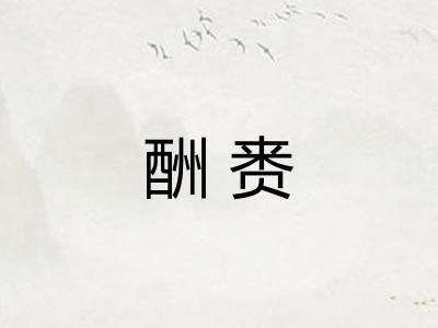 酬赉